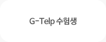 G-Telp 수험생