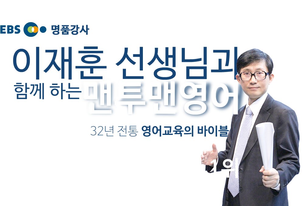 EBS 명품강사 이재훈 선생님과 함께 하는 맨투맨영어 32년 전통 영어교육의 바이블, 독보적인 영문법 1위