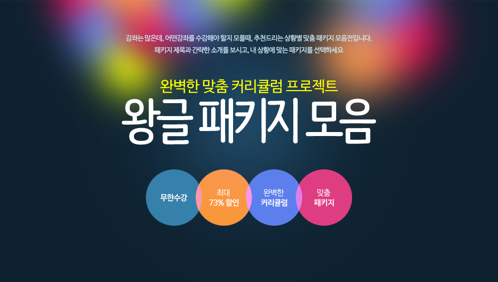 완벽한 커리큘럼 맞춤 프로젝트 강좌는 많은데, 어떤강좌를 수강해야 할지 모를때, 추천드리는 상황별 맞춤 패키지 모음전입니다.<br>
패키지 제목과 간략한 소개를 보시고, 내 상황에 맞는 패키지를 선택하세요. 왕글패키지모음