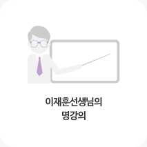 이재훈 선생님의 명강의