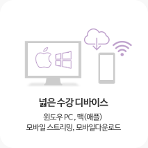 넓은 수강디바이스 윈도우PC, 맥, 모바일 스트리밍 모바일 다운로드 지원