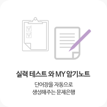 실력테스트와 MY 암기노트 , 단어장을 자동으로 생성해주는 문제은행