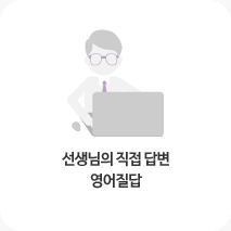 선생님의 직접답변 영어질답