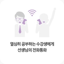 열심히 공부하는 수강생에게 선생님의 전화통화