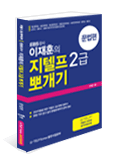 이재훈의 지텔프 2급 뽀개기 (문법편)