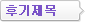 후기제목